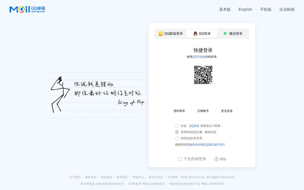 The QQ Mail home page, as my checks saw it